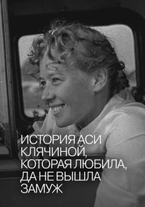История Аси Клячиной, которая любила, да не вышла замуж (1967) онлайн