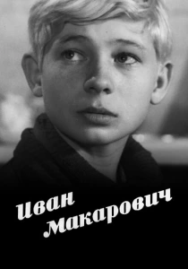 Иван Макарович (1968) онлайн
