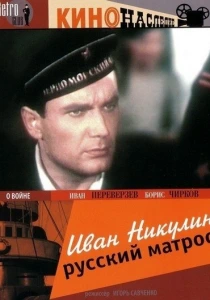 Иван Никулин — русский матрос (1944) онлайн