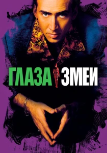 Глаза змеи (1998) онлайн