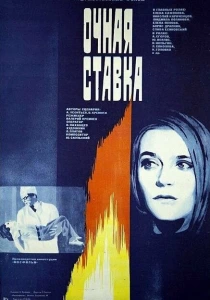 Очная ставка (1987) онлайн