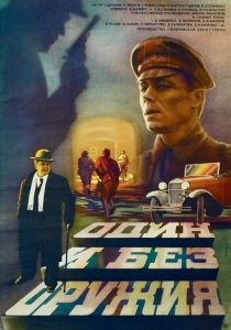 Один и без оружия (1984) онлайн