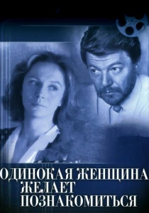 Одинокая женщина желает познакомиться (1986) онлайн