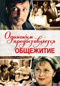 Одиноким предоставляется общежитие (1983)