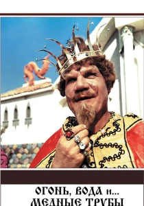 Огонь, вода и ... медные трубы (1967) онлайн