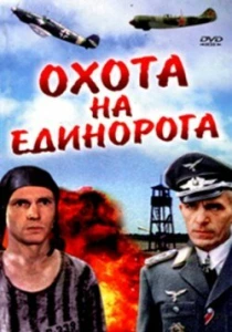 Охота на единорога (1989) онлайн