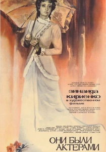 Они были актерами (1981) онлайн