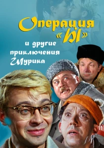 Операция «Ы» и другие приключения Шурика (1965) онлайн