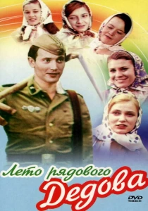 Лето рядового Дедова (1971) онлайн