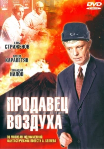 Продавец воздуха (1967) онлайн