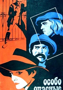 Особо опасные... (1979) онлайн