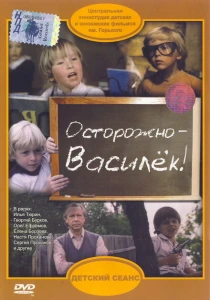 Осторожно - Василек! (1985) онлайн