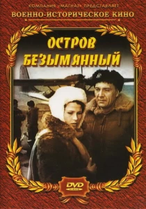 Остров Безымянный (1946) онлайн