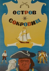 Остров сокровищ (1971) онлайн