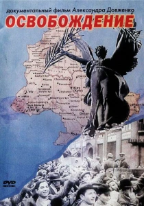 Освобождение (1940) онлайн