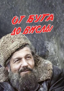 От Буга до Вислы (1981) онлайн