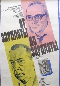 От зарплаты до зарплаты (1985) онлайн