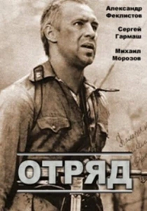 Отряд (1984) онлайн