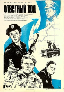 Ответный ход (1981) онлайн