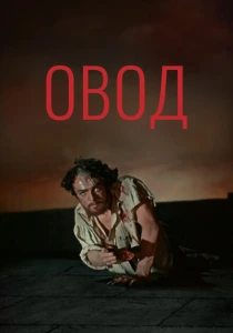 Овод (1955) онлайн