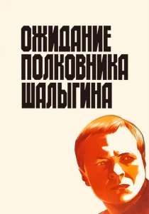 Ожидание полковника Шалыгина (1981) онлайн
