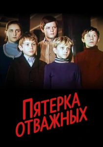Пятерка отважных (1970) онлайн
