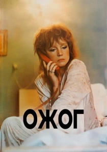 Ожог (1988) онлайн