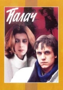 Палач (1990) онлайн