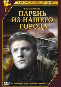 Парень из нашего города (1942) онлайн