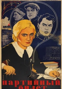 Партийный билет (1936) онлайн