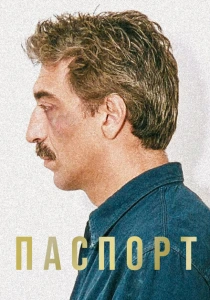 Паспорт (1990) онлайн