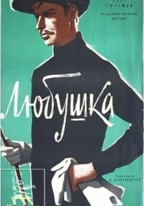 Любушка (1961) онлайн