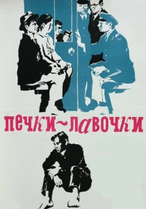 Печки-лавочки (1972) онлайн