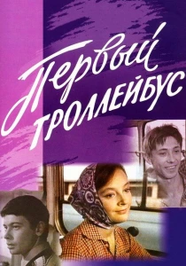Первый троллейбус (1964) онлайн