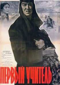 Первый учитель (1965) онлайн