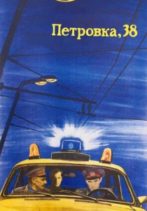 Петровка, 38 (1980)