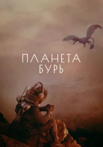 Планета бурь (1961) онлайн