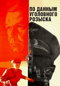 По данным уголовного розыска... (1979) онлайн