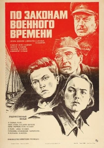 По законам военного времени (1982) онлайн