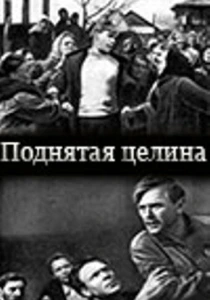 Поднятая целина (1940) онлайн