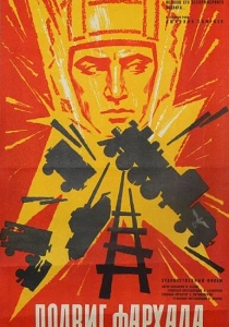 Подвиг Фархада (1967) онлайн