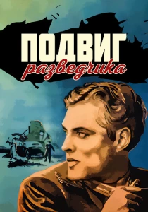 Подвиг разведчика (1947) онлайн