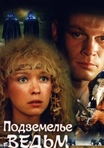 Подземелье ведьм (1990) онлайн
