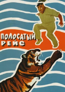 Полосатый рейс (1961) онлайн