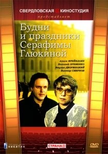 Будни и праздники Серафимы Глюкиной (1988) онлайн
