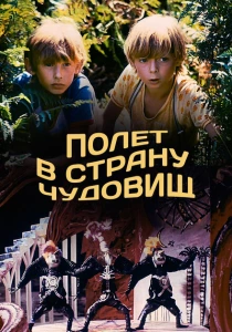 Полёт в страну чудовищ (1986) онлайн