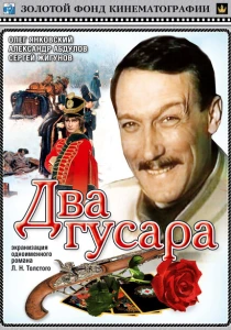 Два гусара (1984) онлайн