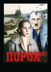 Порох (1985) онлайн