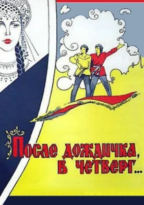 После дождичка в четверг (1985) онлайн