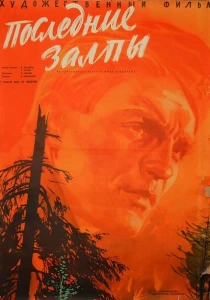 Последние залпы (1961) онлайн